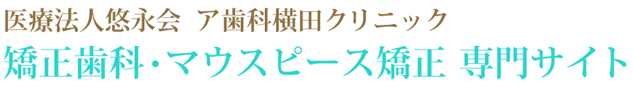 徳島の矯正歯科・マウスピース矯正専門サイト